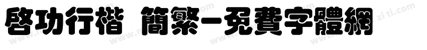 启功行楷 简繁字体转换